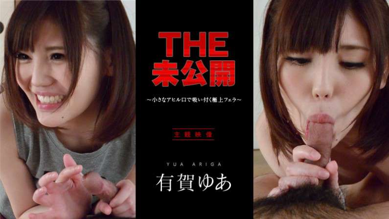 THE未公開～小さなアヒル口で吸い付く極上フェラ～有賀ゆあTHE未公開～小さなアヒル口で吸い付く極上フェラ～有賀ゆあ