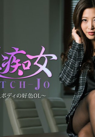 美痴女～極上ボディの好色OL～- 百多えみり